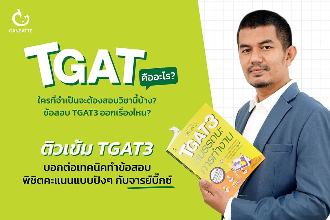 จารย์บิ๊กซ์ถือหนังสือ TGAT3
