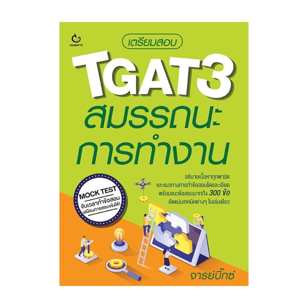 ปกหนังสือเตรียมสอบ TGAT3 สมรรถนะการทำงาน