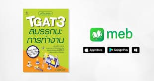 หนังสือ TGAT3 สมรรถนะการทำงาน บน MEB