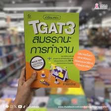 หนังสือ TGAT3 สมรรถนะการทำงาน